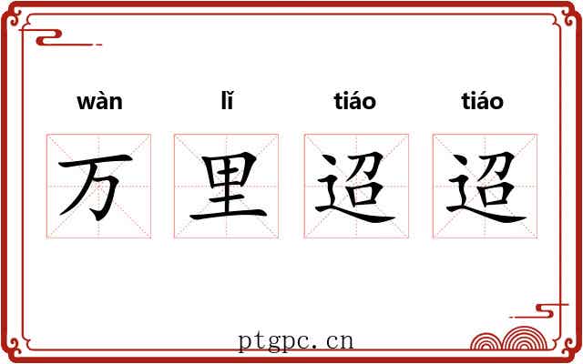 万里迢迢