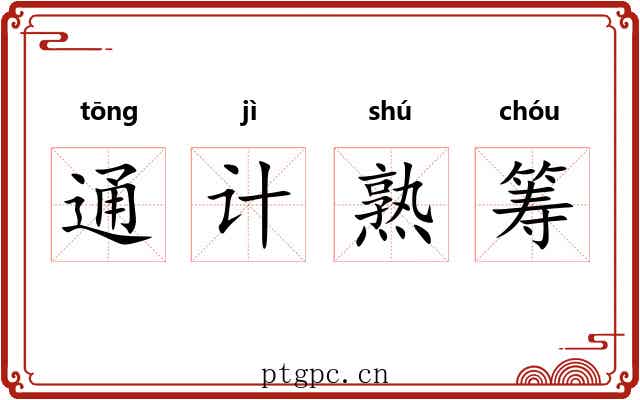 通计熟筹