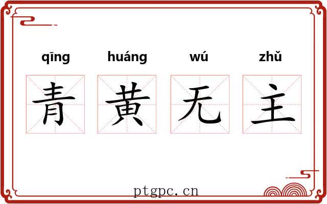 青黄无主