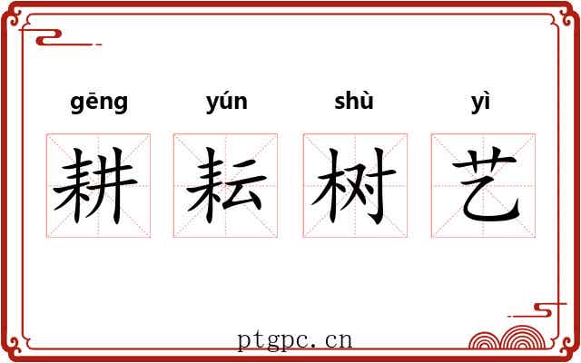 耕耘树艺