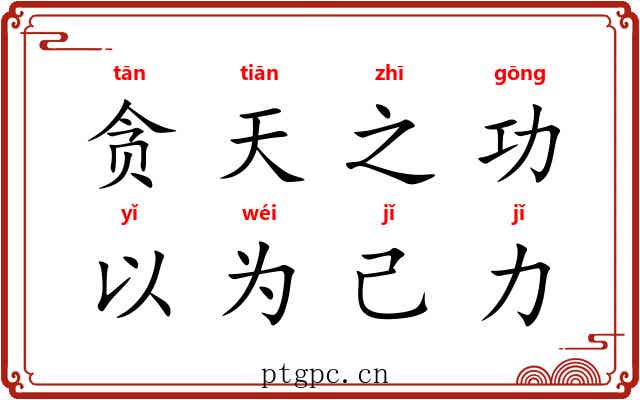 贪天之功，以为己力