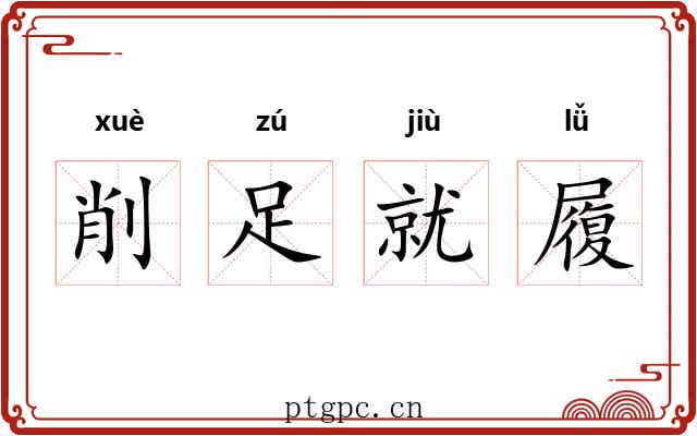 削足就履