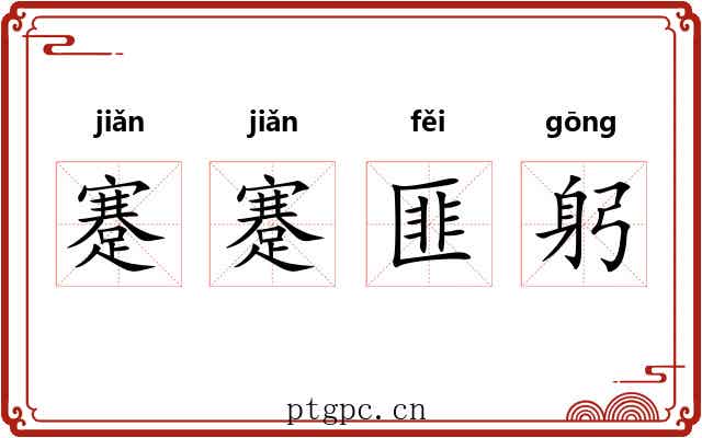 蹇蹇匪躬