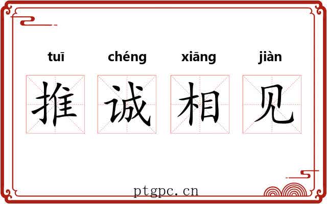 推诚相见