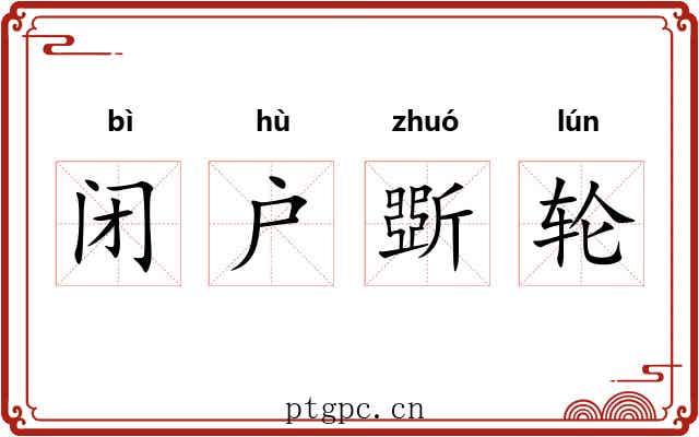 闭户斲轮