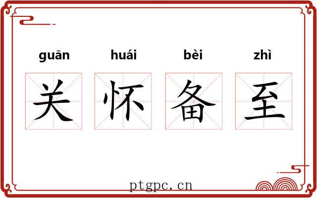关怀备至
