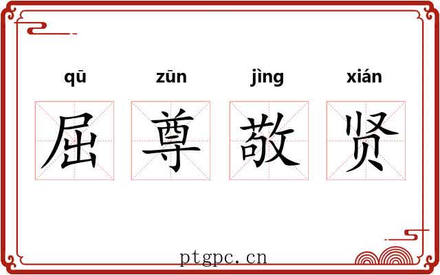 屈尊敬贤