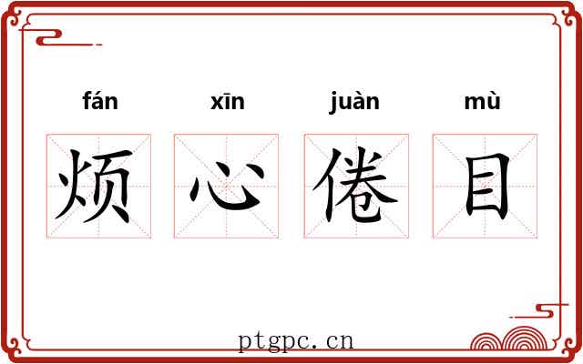 烦心倦目
