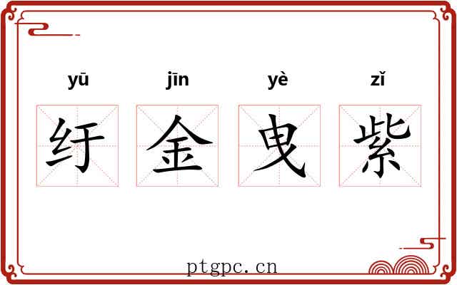 纡金曳紫