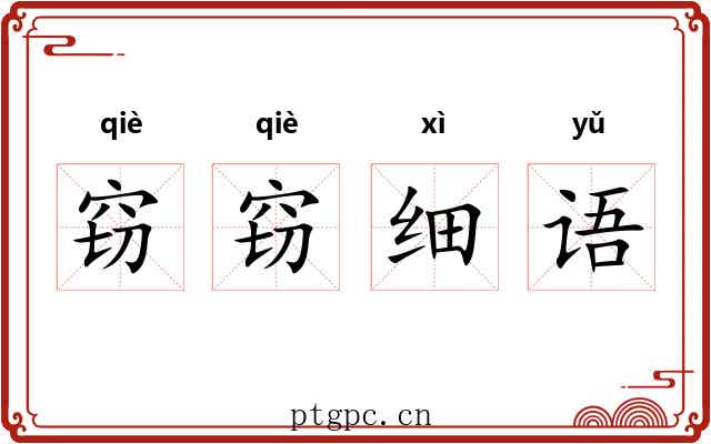 窃窃细语