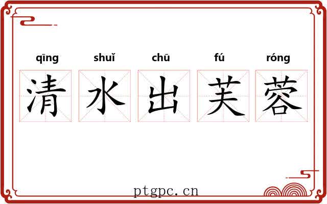 清水出芙蓉