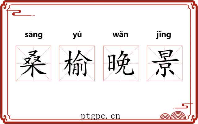 桑榆晚景