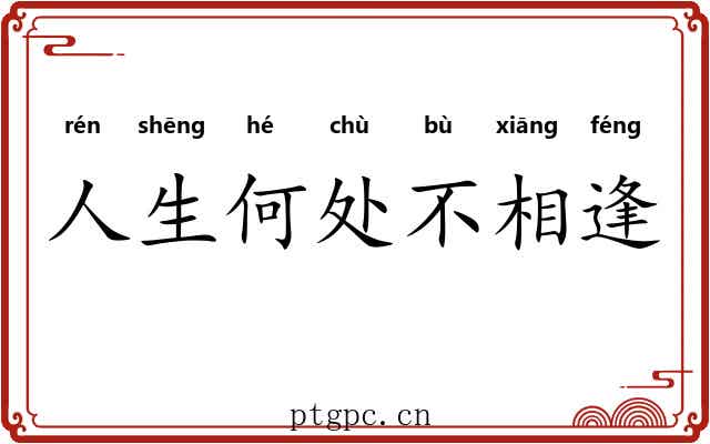 人生何处不相逢