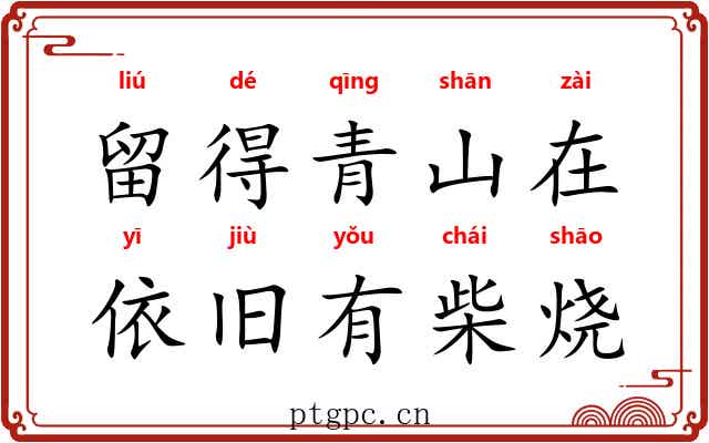 留得青山在，依旧有柴烧