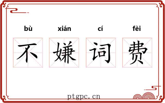 不嫌词费