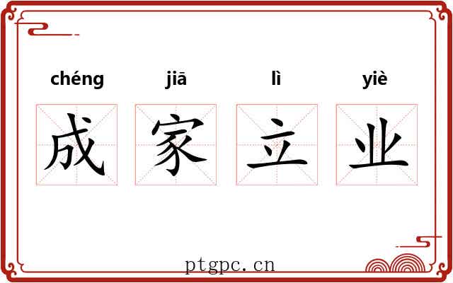 成家立业