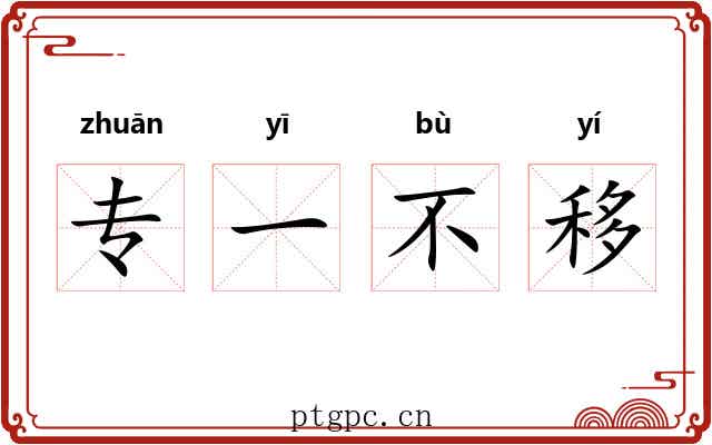 专一不移