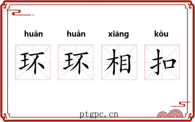 环环相扣