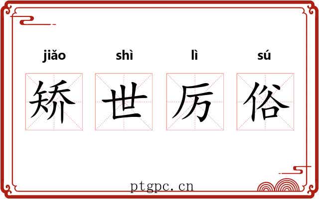 矫世厉俗