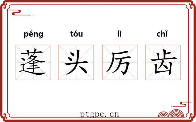 蓬头厉齿