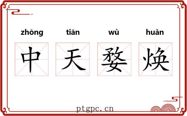中天婺焕
