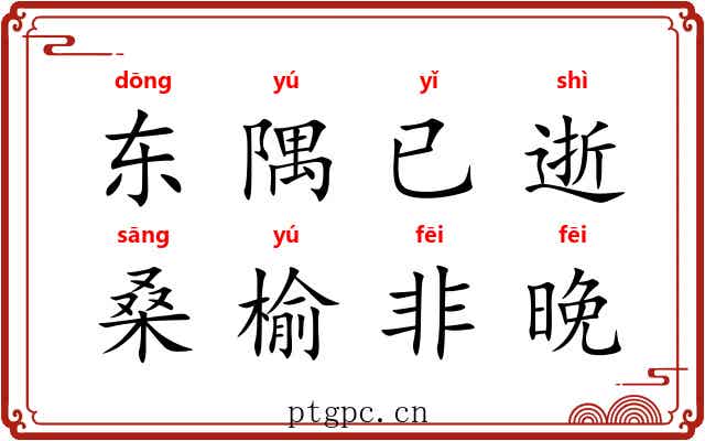 东隅已逝，桑榆非晚