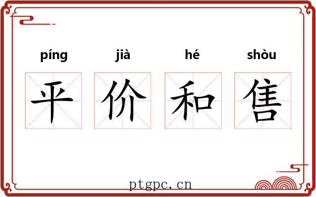 平价和售