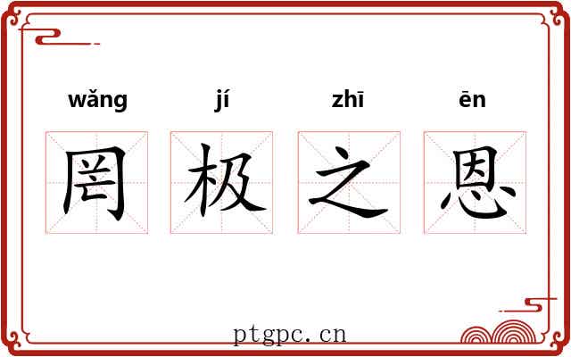 罔极之恩