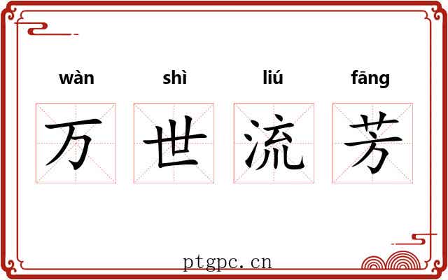 万世流芳