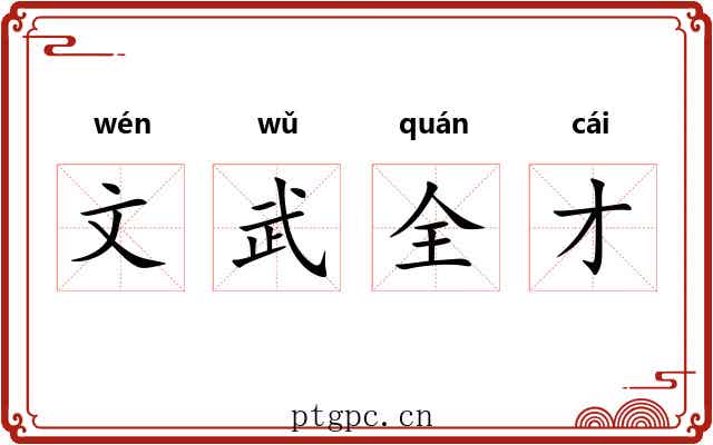 文武全才