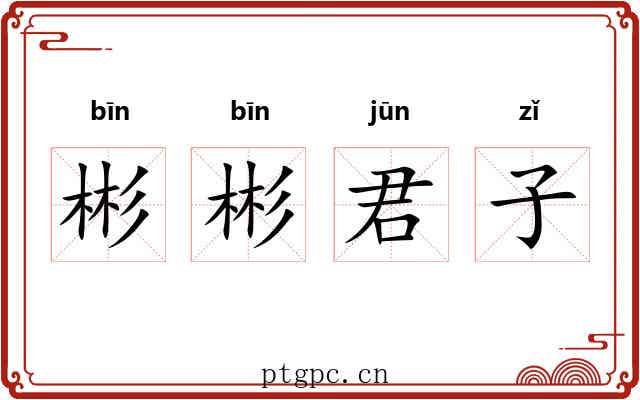 彬彬君子