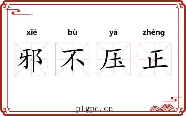 邪不压正