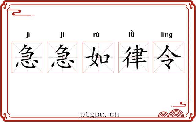急急如律令