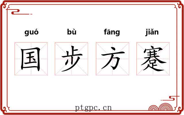 国步方蹇