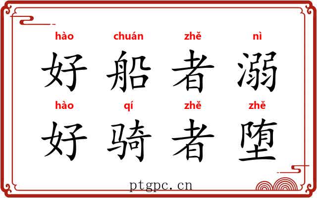 好船者溺，好骑者堕