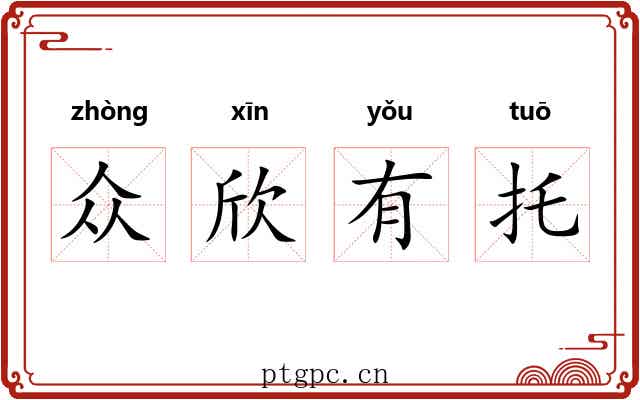 众欣有托