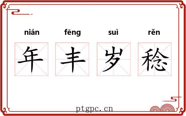 年丰岁稔