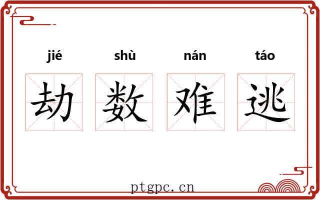 劫数难逃