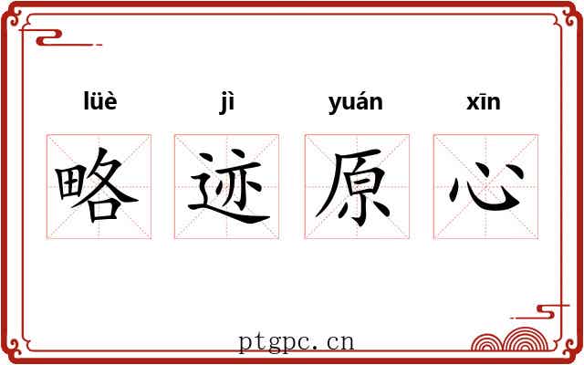 略迹原心