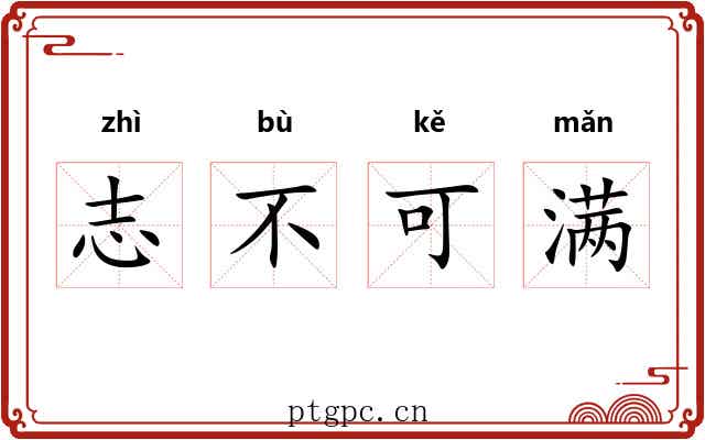 志不可满