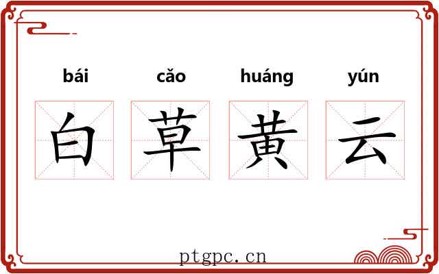 白草黄云