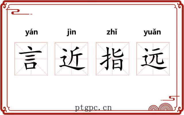 言近指远