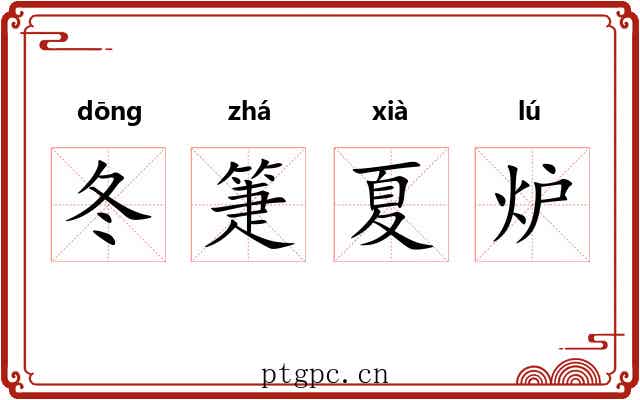 冬箑夏炉