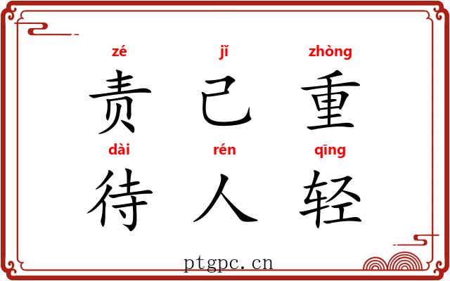 责己重，待人轻