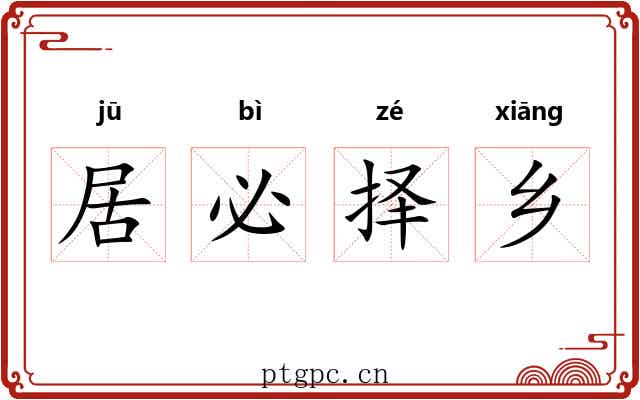 居必择乡