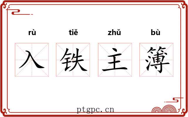 入铁主簿