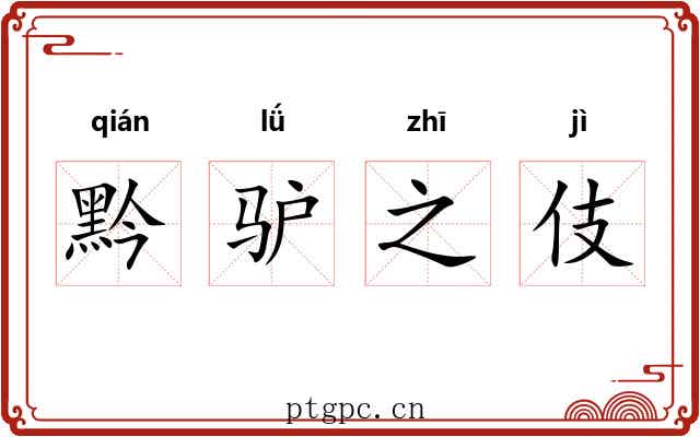 黔驴之伎