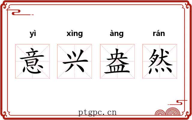 意兴盎然