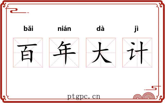 百年大计