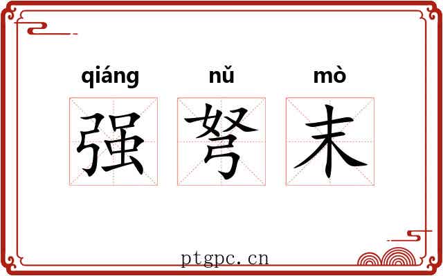 强弩末